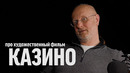 Дмитрий Goblin Пучков про фильм "Казино" | Синий Фил 312