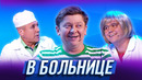 В больнице — Уральские Пельмени | География Уральских Пельменей – Египет