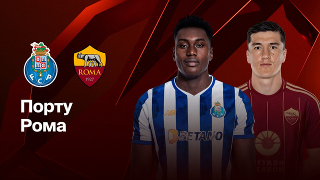 Порту — Рома – Лига Европы 2024/25. Обзор матча | 1-го стыкового матча плей-офф