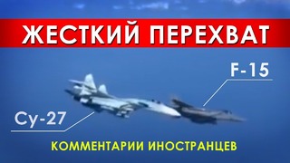 Перехват Су-27 истребителя НАТО F-15 – Комментарии иностранцев