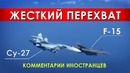 Перехват Су-27 истребителя НАТО F-15 – Комментарии иностранцев