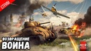 Возвращение Воина ● WarThunder