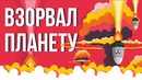 Что если взорвать планету