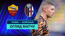 Рома – Болонья | Серия А 2025/26 | 1-й тур | Обзор матча