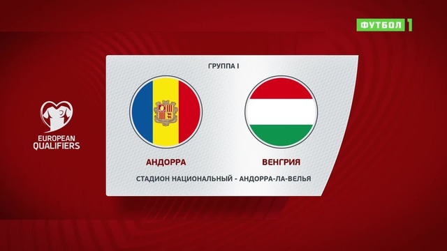 Андорра – Венгрия | Чемпионат Мира 2022 | Квалификация | 3-й тур