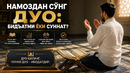 НАМОЗДАН СЎНГ ДУО: БИДЪАТМИ ЁКИ СУННАТ