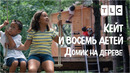Домик на дереве | Кейт и восемь детей | TLC