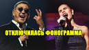 10 эпичных случаев когда отключилась фонограмма во время концерта