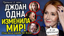 К чёрту извинения! Ответка Роулинг предавшим ее звёздам Поттерианы и всему миру поразила через 5 лет