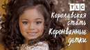 Королевская стать | Коронованные детки | TLC