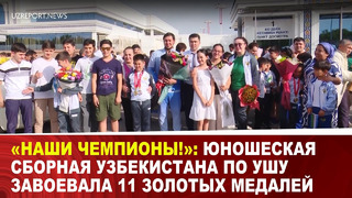 «Наши чемпионы!»: Юношеская сборная Узбекистана по Ушу завоевала 11 золотых медалей