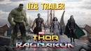 Уз озвучка Thor Ragnarok | Тор: Рагнарёк [Gowther]