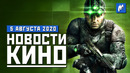 Майкл Джексон в «Людях икс» и экранизация Splinter Cell. НОВОСТИ КИНО, 5 августа