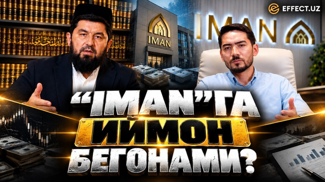 «IMAN INVEST»ДАГИ МОЖАРО: «IMAN»ГА ИЙМОН КЕРАКМИ? – EFFECT UZ