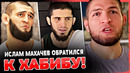 НЕ ХОЧУ БЫТЬ КАК ХАБИБ! МАХАЧЕВ СДЕЛАЛ ОБРАЩЕНИЕ! ХАБИБ НЕ ОЖИДАЛ. НОВОСТИ ММА
