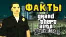 Интересные факты о San Andreas от Полиции Лос Сантоса