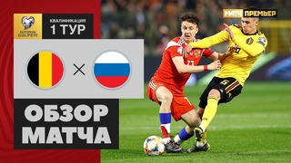 (HD) Бельгия – Россия | Евро 2020 | Квалификация | 1-й тур