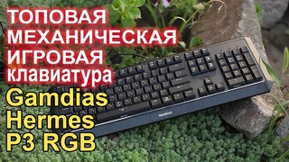 GAMDIAS HERMES P3 RGB механическая игровая клавиатура