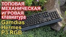 GAMDIAS HERMES P3 RGB механическая игровая клавиатура
