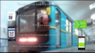Инновация в метро Ташкента