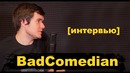BadComedian и Борис Кагарлицкий. Как сделать плохое кино