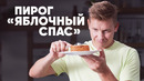 ПИРОГ «ЯБЛОЧНЫЙ СПАС» | ПроСто кухня | YouTube-версия