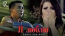 Renat Sobirov Ренат Собиров – Я люблю (Премьера Клипа 2019!)