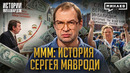 Сергей Мавроди: Кто заработал на МММ? / Истории миллиардов / МИНАЕВ