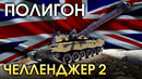 ПОЛИГОН #146 – Challenger 2 – War Thunder