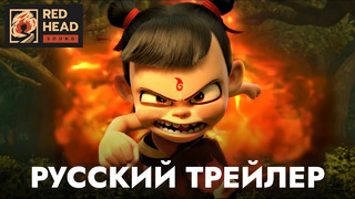 Нэчжа – Русский трейлер (Дубляж Red Head Sound) – Совместный мультфильм с BadComedian