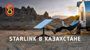 Starlink в КАЗАХСТАНЕ: цены, распаковка, первый тест