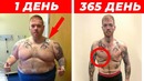 365 дней БЕЗ ЕДЫ ( трансформация )