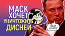 Ого! Илон Маск объявил войну Диснею/Бобу Айгеру приготовиться