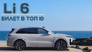 Lixiang L6 max. Билет в ТОП-10 #авто #тестдрайв