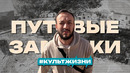 О ритме и культе жизни, о том чего по настоящему хочется в душе и сердце