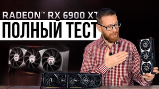 RX 6900 XT против RTX 3090 и 3080 в новых играх и рабочих приложениях