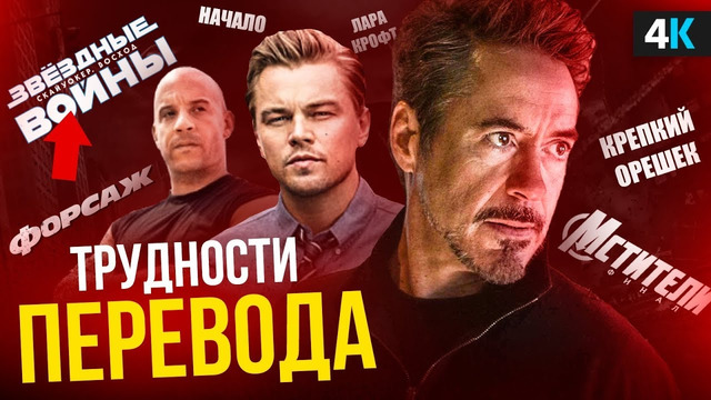 Русский перевод фильмов – что идет не так