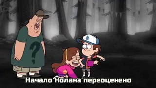 Gravity falls и 10 киношных отсылок (отсылочки)