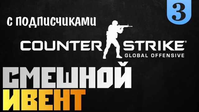 Counter Strike GO – Смешной Ивент с Подписчиками #3