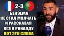 ОГО! БЕНЗЕМА ПОТРЯС ВЕСЬ МИР И РАССКАЗАЛ ВСЮ ПРАВДУ О РОНАЛДУ! ЗОЛОТЫЕ СЛОВА ПОРТУГАЛИЯ – ФРАНЦИЯ