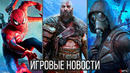 ИГРОВЫЕ НОВОСТИ God of War Ragnarok, STALKER 2, SpiderMan 2 , Uncharted ПК, Лажа GTA, Новинки PS5