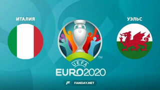 Италия – Уэльс | УЕФА Евро-2020 | Групповой этап | 3-й тур