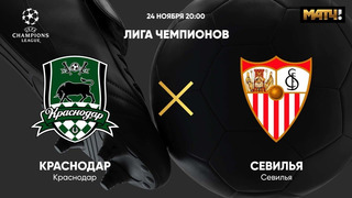 Краснодар – Севилья | Лига Чемпионов 2020/21 | 4-й тур