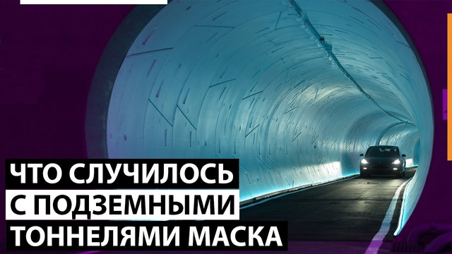 Что случилось с подземными тоннелями Илона Маска