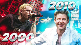 Попробуй не подпевать 200 самых назойливых песен за 10 лет (хиты 2000-2010