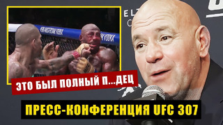 Ничего не сказал про Анкалаева / Пресс-конференция UFC 307 Дана Уайт после турнира