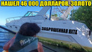 10 НЕОЖИДАННЫХ НАХОДОК. НАШЕЛ $46 000/ЯХТУ/МЕРСЕДЕСЫ/ЗОЛОТО/КАТЕР/ЭЛЕКТРОСАМОКАТ/ТЕЛЕФОНЫ