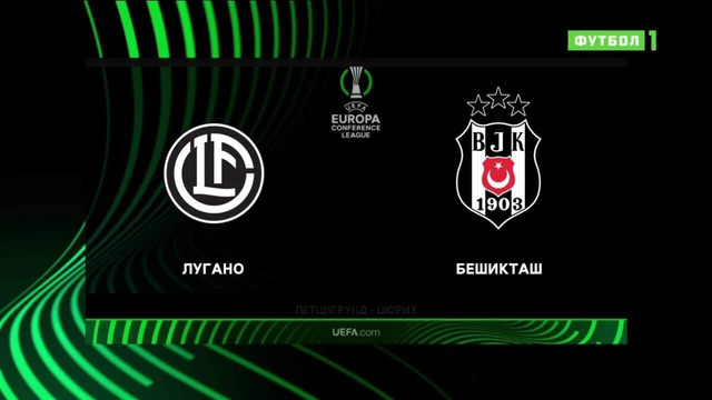 Лугано – Бешикташ | Лига конференций 2023/24 | 6-й тур | Обзор матча