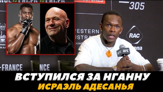 «UFC не сможет стереть наследие Френсиса» Адесанья пресс-конф / Дю Плесси – Адесанья | FightSpaceMMA