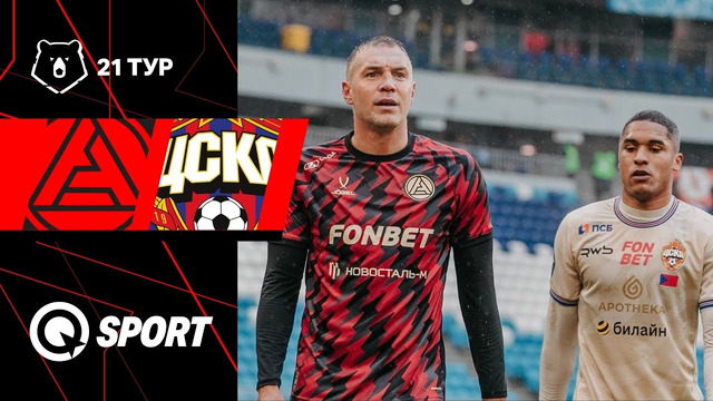 Акрон — ЦСКА. Обзор матча РПЛ. 21-й тур. 16.03.2025